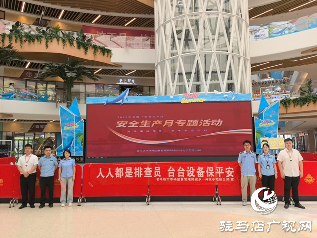 駐馬店市城鄉(xiāng)一體化示范區(qū)市場(chǎng)監(jiān)管分局開(kāi)展2025年安全生產(chǎn)月暨安全生產(chǎn)咨詢(xún)?nèi)招麄骰顒?dòng)