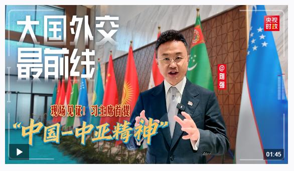 大國外交最前線丨現(xiàn)場見證！習(xí)主席首提“中國－中亞精神”