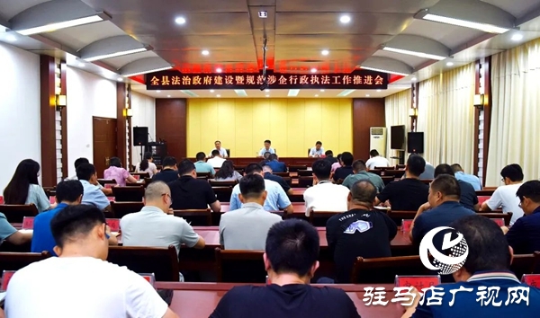 平輿縣法治政府建設暨規(guī)范涉企行政執(zhí)法工作推進會召開