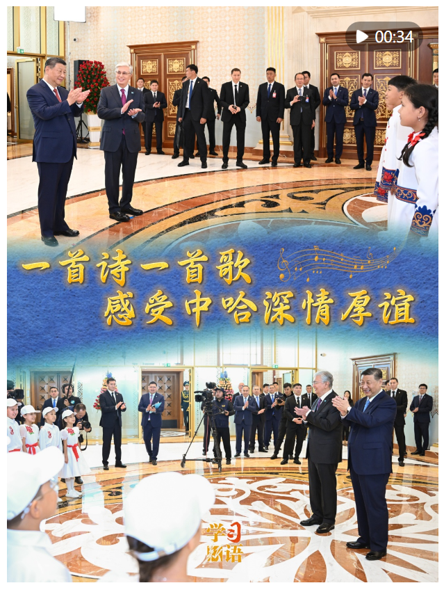 學(xué)習(xí)新語｜一首詩一首歌，感受中哈深情厚誼