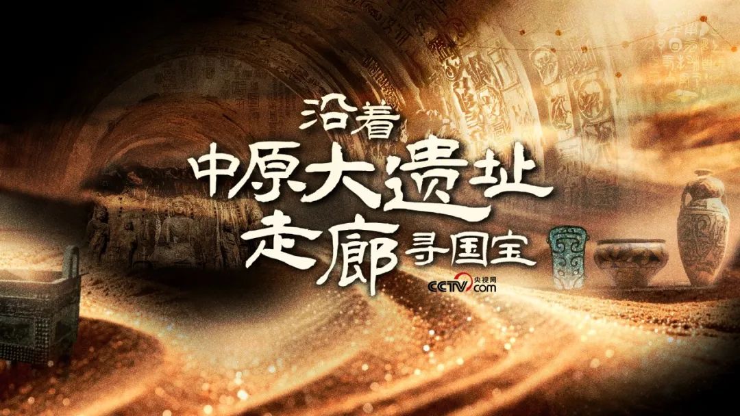  《沿著中原大遺址走廊尋國寶》：踏尋歷史足跡，追溯文明脈絡(luò)