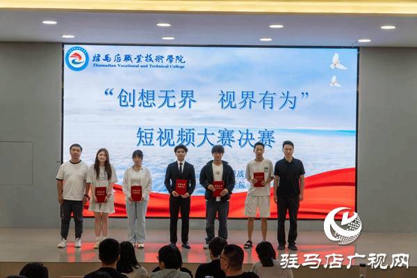 駐馬店職業(yè)技術(shù)學(xué)院成功舉辦“創(chuàng)想無界 視界有為”校園短視頻大賽
