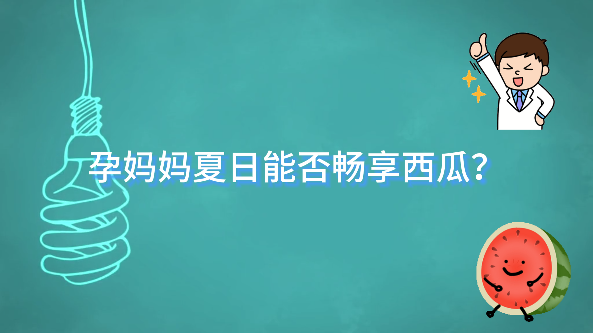 駐馬店市中醫(yī)院科普：孕媽媽夏日能否暢享西瓜？