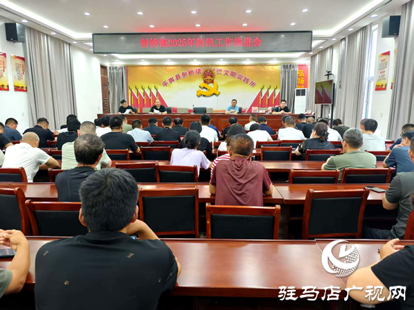 平輿縣射橋鎮(zhèn)：召開2025年防汛工作會議 筑牢全鎮(zhèn)安全防線