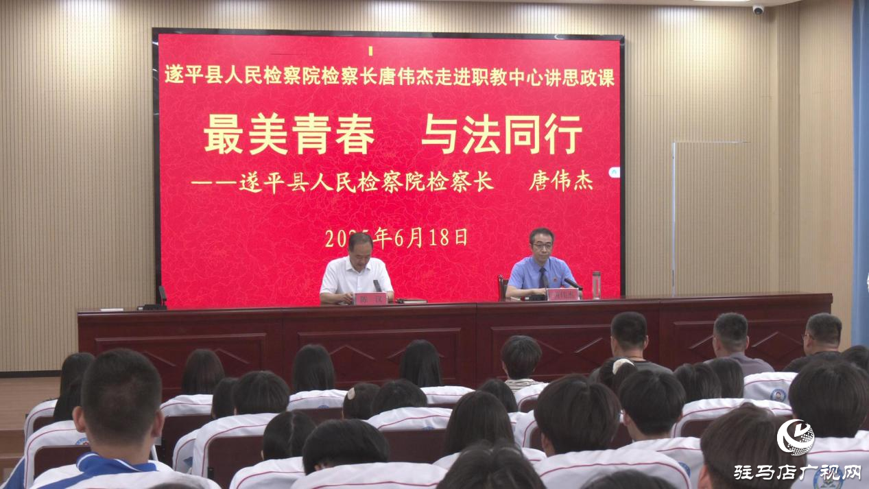 最美青春 與法同行——遂平縣檢察院檢察長(zhǎng)送法進(jìn)校園