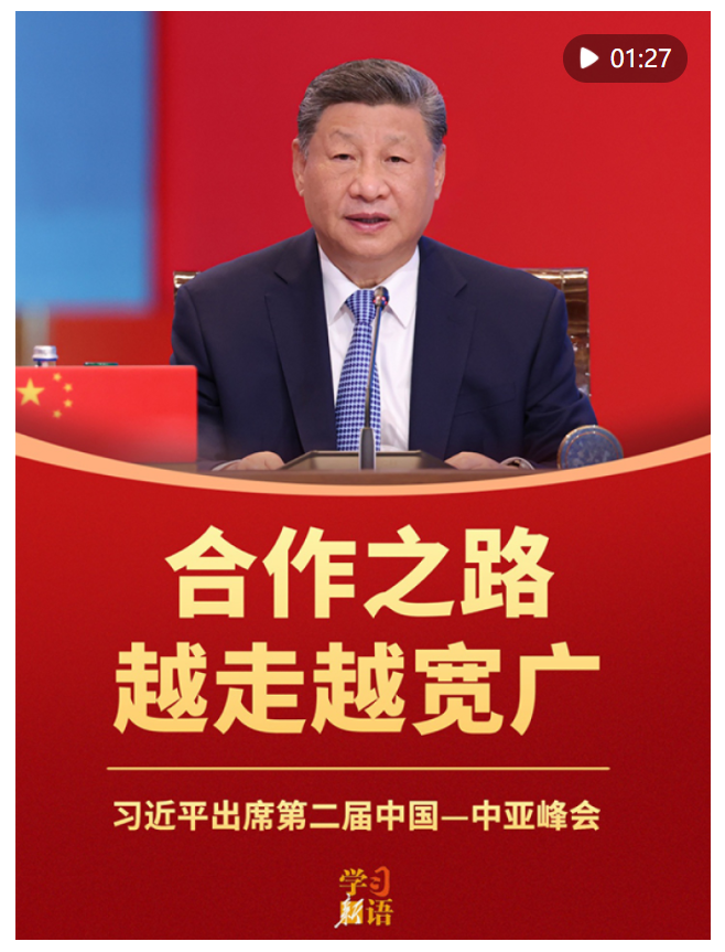 學(xué)習(xí)新語｜合作之路越走越寬廣——習(xí)近平出席第二屆中國—中亞峰會(huì)