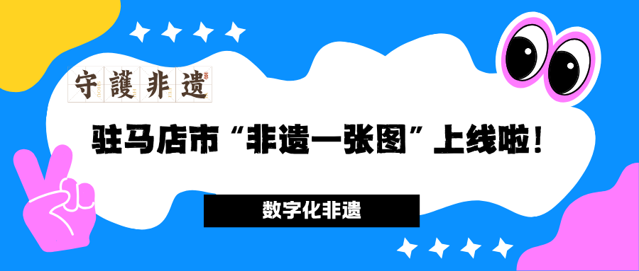 【非遺資訊】一圖讀懂駐馬店非遺，掃碼即查！