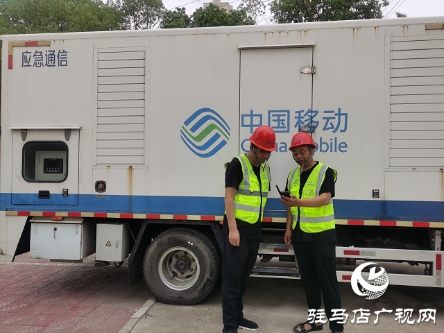 強(qiáng)對(duì)流天氣！駐馬店移動(dòng)提前做好汛期通信應(yīng)急保障工作