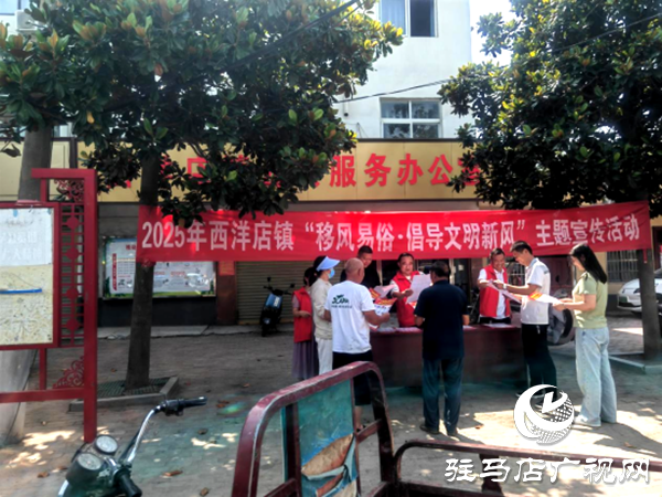 平輿縣西洋店鎮(zhèn)開展“移風易俗·倡導文明新風”主題宣傳活動
