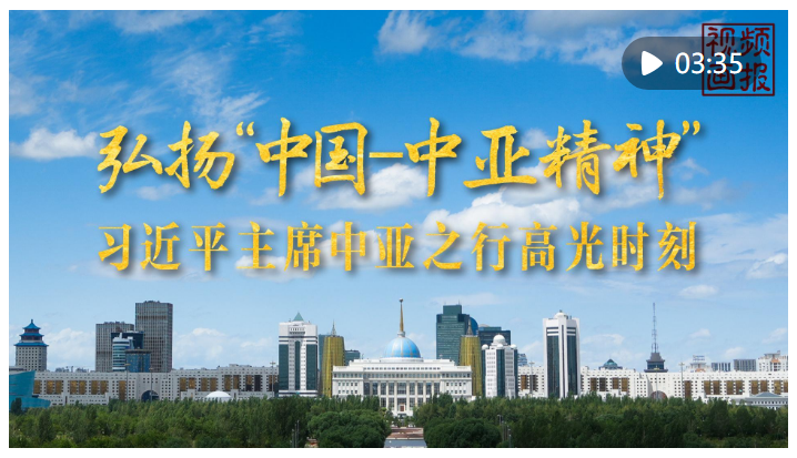 視頻畫報｜習近平主席中亞之行高光時刻