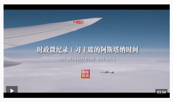 時政微紀錄丨習主席的阿斯塔納時間