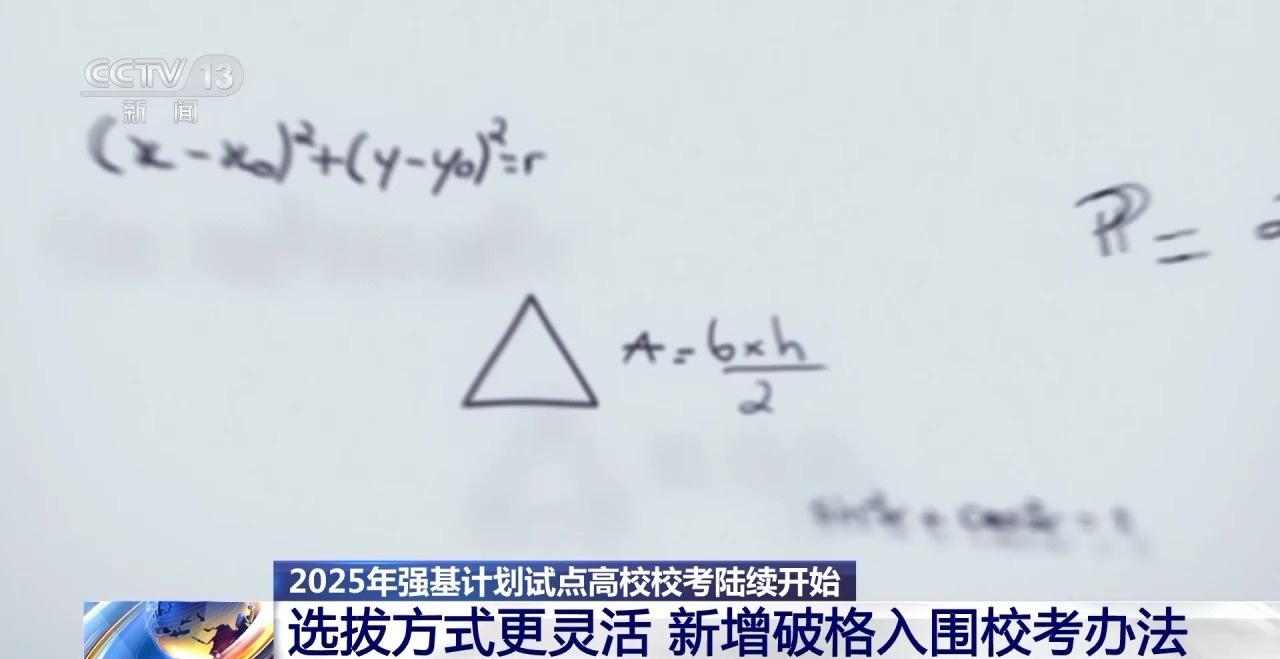 2025強(qiáng)基計(jì)劃再升級(jí)！@高考生 報(bào)考別錯(cuò)過(guò)這個(gè)環(huán)節(jié)