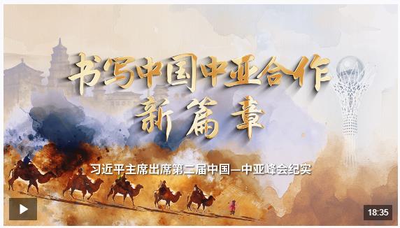 時政紀(jì)錄片丨書寫中國中亞合作新篇章——習(xí)近平主席出席第二屆中國－中亞峰會紀(jì)實