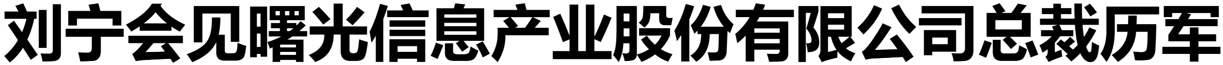 劉寧會(huì)見(jiàn)曙光信息產(chǎn)業(yè)股份有限公司總裁歷軍