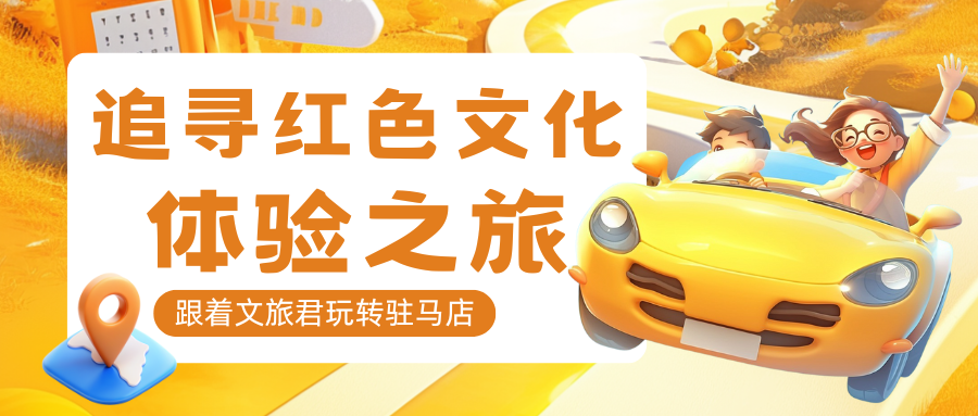 跟著文旅君玩轉(zhuǎn)駐馬店！探訪文化和心靈治愈之旅→