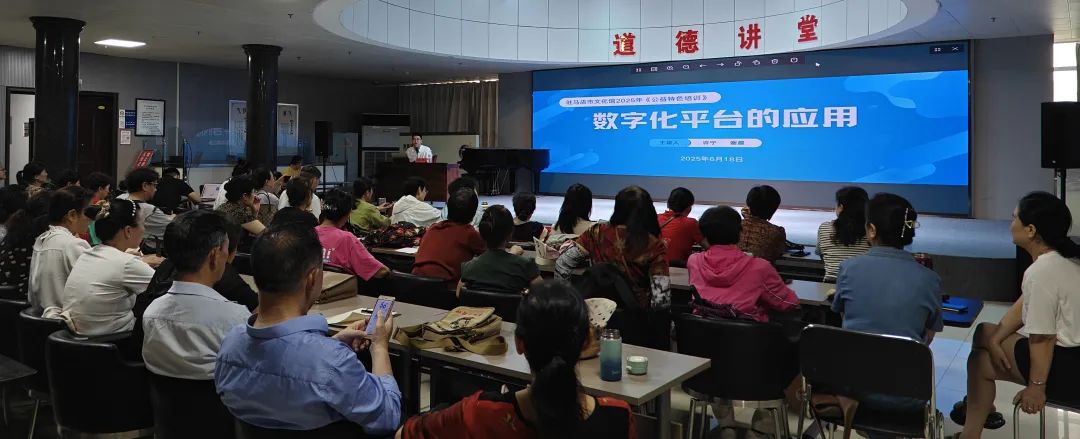 數字化賦能文化惠民 | 2025年駐馬店市文化館《公益特色培訓》——數字化平臺服務培訓圓滿舉辦