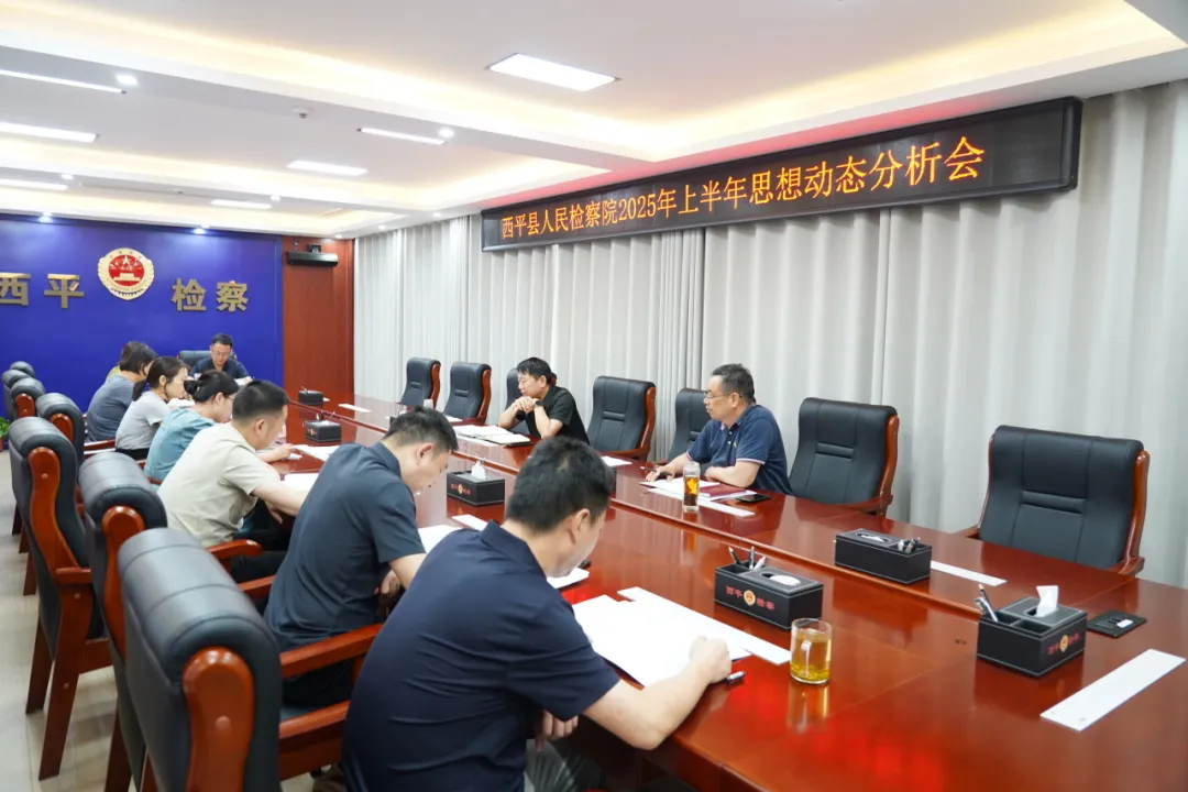 西平縣人民檢察院召開2025年上半年思想動態(tài)分析會