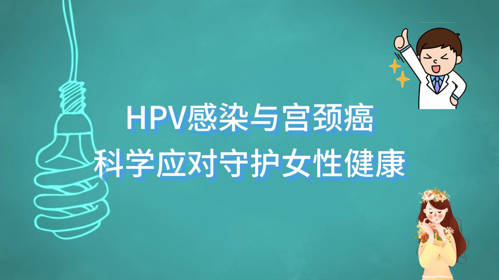  駐馬店市中醫(yī)院科普：HPV感染與宮頸癌，科學應對守護女性健康