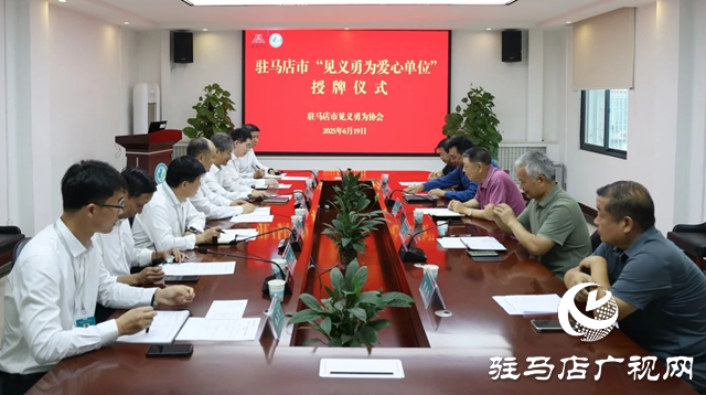 駐馬店市中心醫(yī)院獲授“見(jiàn)義勇為愛(ài)心單位”稱號(hào)