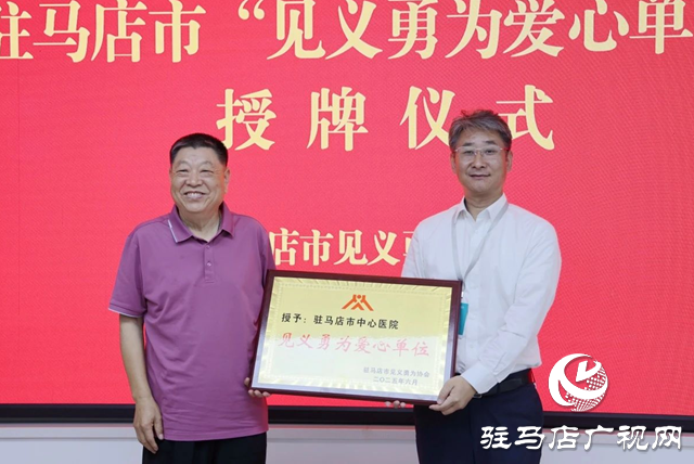 駐馬店市中心醫(yī)院獲授“見(jiàn)義勇為愛(ài)心單位”稱號(hào)