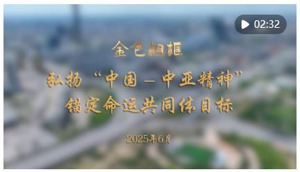 “和睦與團(tuán)結(jié)就是幸福與財富”——習(xí)近平主席赴哈薩克斯坦阿斯塔納出席第二屆中國－中亞峰會紀(jì)實
