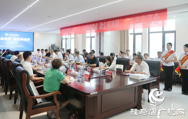 駐馬店市企業(yè)家協(xié)會召開“金融進商會 助企解難題”座談會
