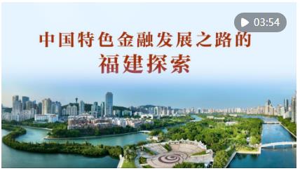 為有源頭活水來(lái)——習(xí)近平同志在閩金融論述與實(shí)踐啟示