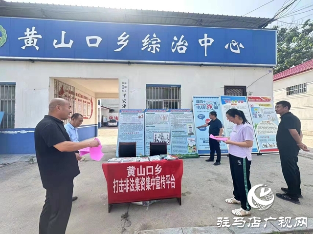 泌陽縣黃山口鄉(xiāng)：筑牢“防非”安全墻，守護(hù)群眾錢袋子
