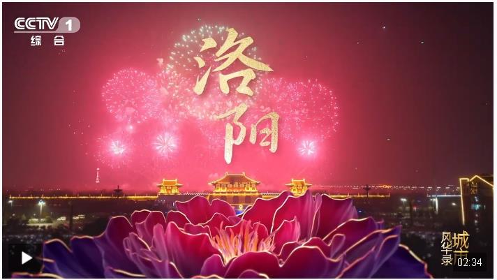 千年古都的時代華章，《城市風(fēng)華錄》走進(jìn)文明城市洛陽