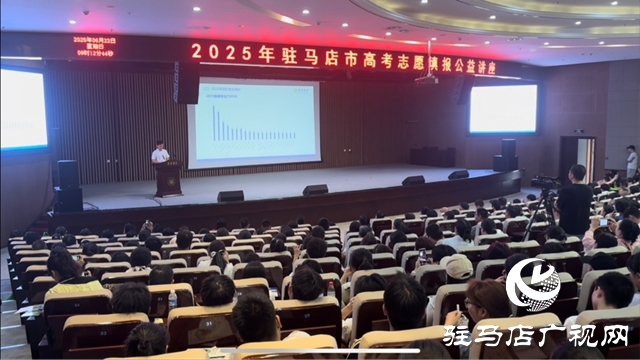 “豫見新高考 智選向未來 ”2025年駐馬店高考志愿填報公益講座火熱開講