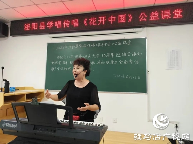 泌陽縣舉辦《花開中國》公益學唱活動
