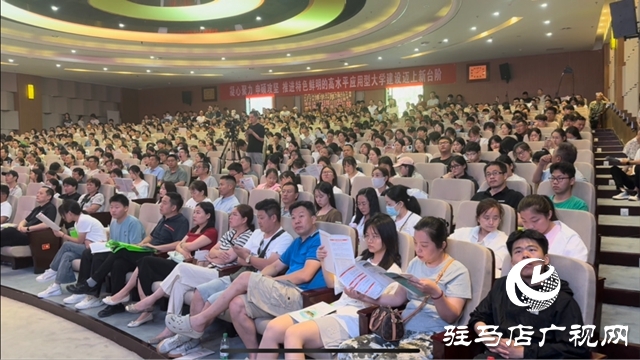 “豫見新高考 智選向未來 ”2025年駐馬店高考志愿填報公益講座火熱開講