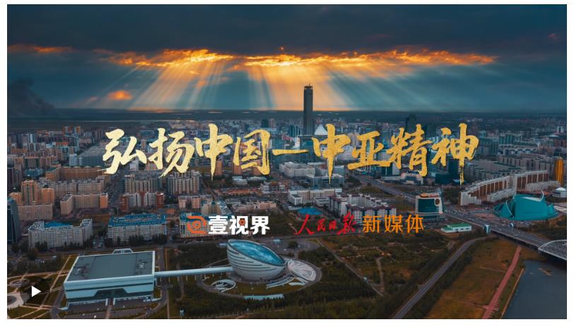 壹視界·微視頻｜弘揚中國-中亞精神