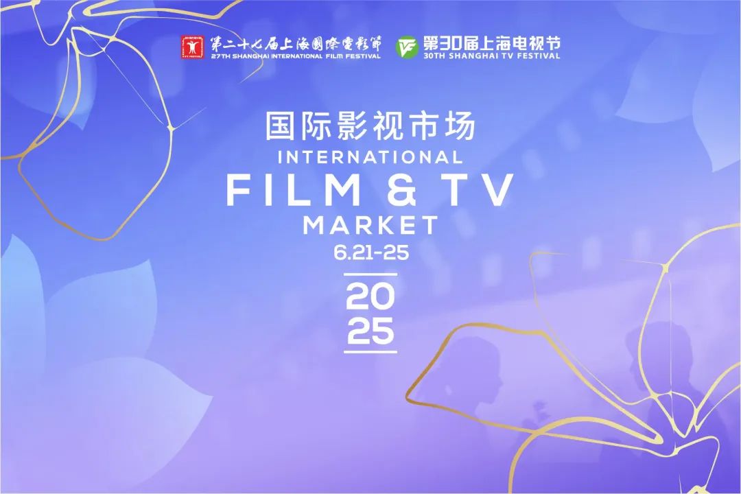 6月21日開(kāi)幕，2025上海國(guó)際影視市場(chǎng)展前必讀