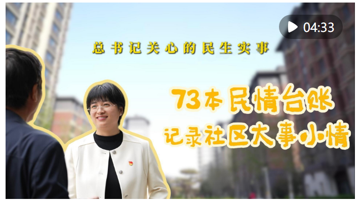 總書記關(guān)心的民生實(shí)事｜73本民情臺賬 記錄社區(qū)大事小情
