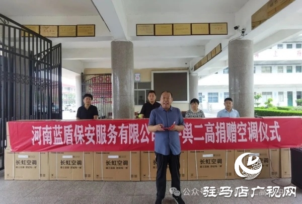 平輿縣政協(xié)委員許留根向平輿縣第二高級(jí)中學(xué)捐贈(zèng)價(jià)值15萬(wàn)元的40臺(tái)空調(diào)