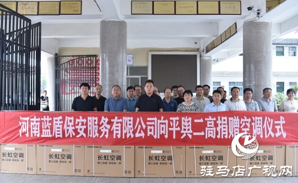 平輿縣政協(xié)委員許留根向平輿縣第二高級(jí)中學(xué)捐贈(zèng)價(jià)值15萬(wàn)元的40臺(tái)空調(diào)