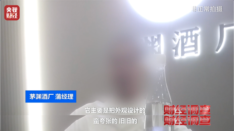 直播間里的“老酒”竟是假酒：酒精勾兌，溢價超40倍！