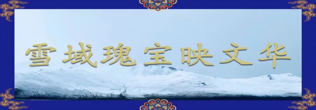 雪域瑰寶映文華 | 雪域高原上，用考古探索未知
