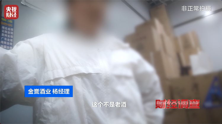 直播間里的“老酒”竟是假酒：酒精勾兌，溢價超40倍！
