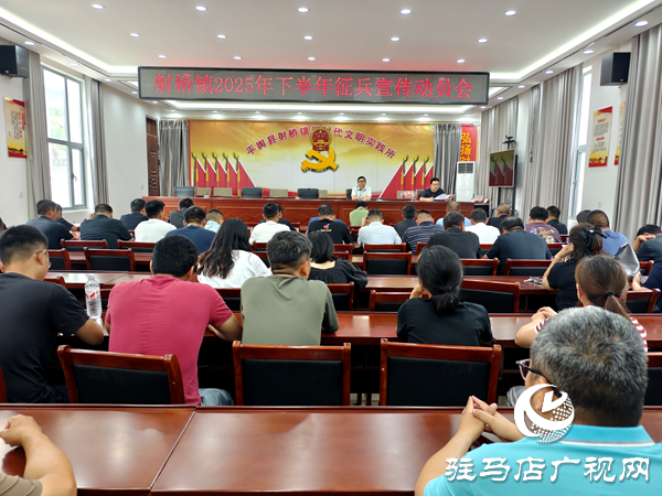 平輿縣射橋鎮(zhèn)召開 2025 年下半年征兵宣傳 動員會