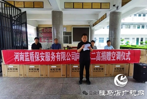 平輿縣政協(xié)委員許留根向平輿縣第二高級(jí)中學(xué)捐贈(zèng)價(jià)值15萬(wàn)元的40臺(tái)空調(diào)