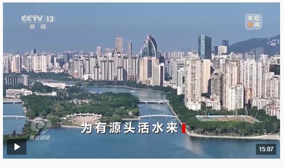焦點(diǎn)訪(fǎng)談丨為有源頭活水來(lái)