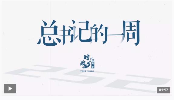 時(shí)政微周刊丨總書記的一周（6月16日—6月22日）