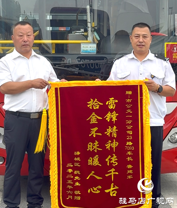 萬元現(xiàn)金證件失而復(fù)得！駐馬店公交司機拾金不昧獲錦旗