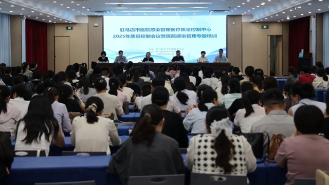  駐馬店市醫(yī)院感染管理醫(yī)療質(zhì)控中心質(zhì)控工作會暨醫(yī)院感染管理專題培訓會召開
