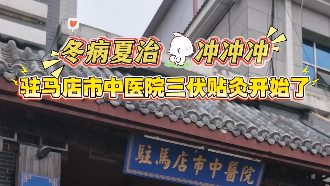 冬病夏治，駐馬店市中醫(yī)院三伏貼灸開始了