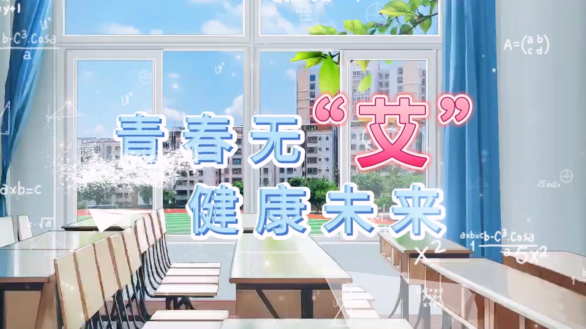 駐馬店市中心醫(yī)院：青春無“艾”，健康未來