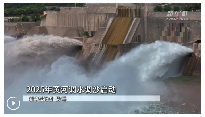2025年黃河調水調沙啟動