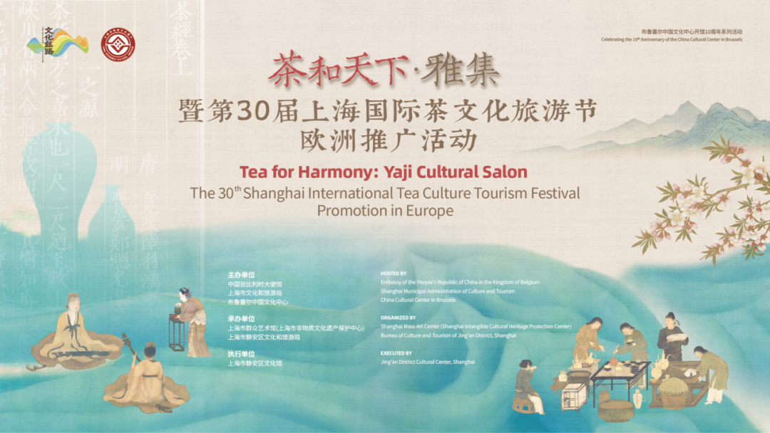 “茶和天下·雅集”暨第30屆上海國(guó)際茶文化旅游節(jié)歐洲推廣活動(dòng)在布魯塞爾中國(guó)文化中心舉行